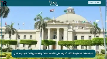 الجامعات الأهلية 2025: تعرف على التخصصات والمصروفات الجديدة الآن